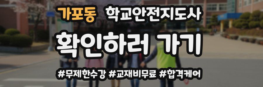 가포동 학교안전지도사 자격증