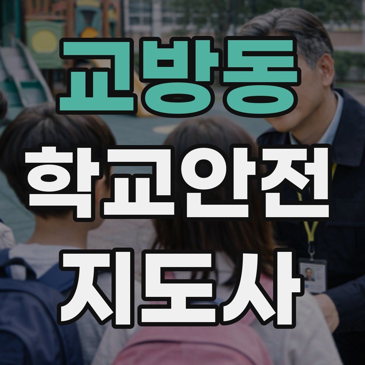 교방동 학교안전지도사 자격증 방과 후 시간대 안전 관리 포인트
