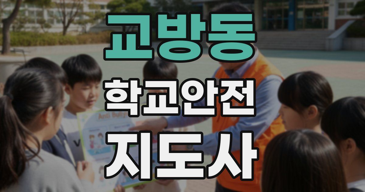 교방동 학교안전지도사 자격증