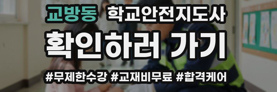 교방동 학교안전지도사 자격증