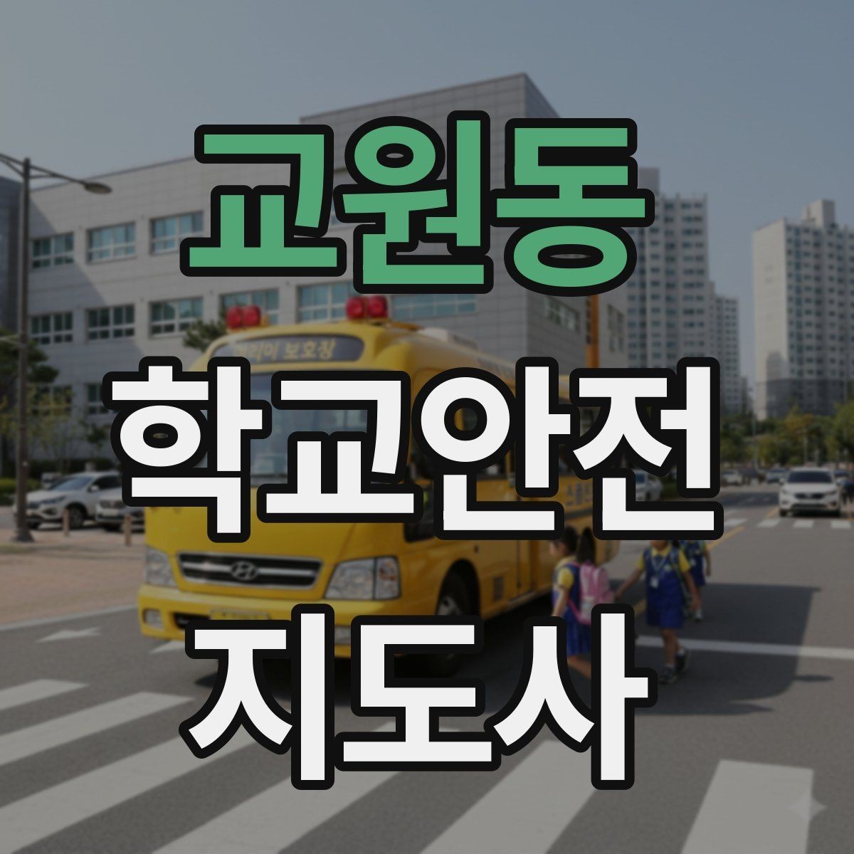 교원동 학교안전지도사 자격증 활동 전 점검으로 사고를 줄이는 방법