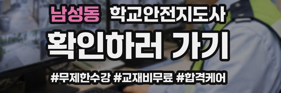 남성동 학교안전지도사 자격증