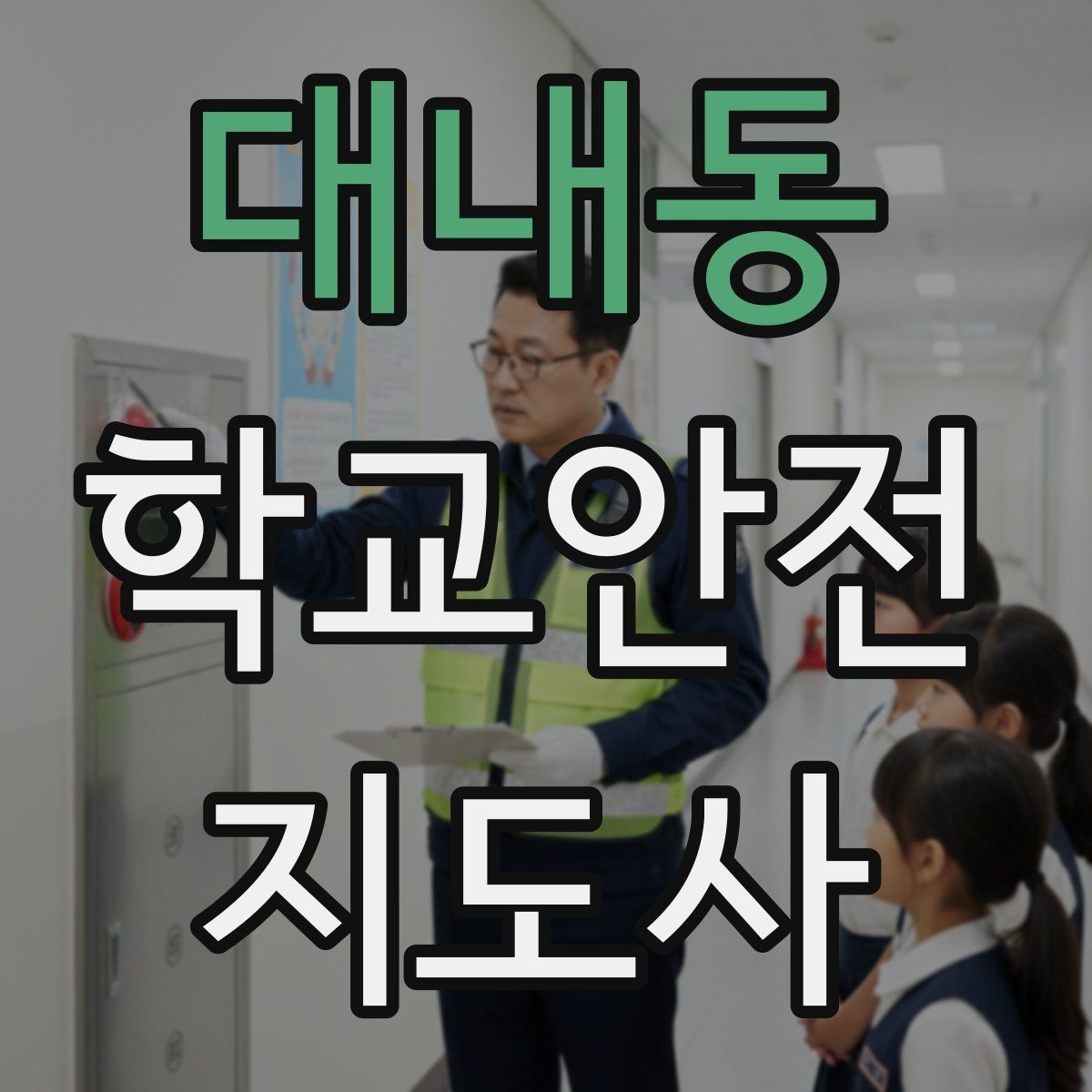 대내동 학교안전지도사 자격증 겨울철 빙판길 사고를 줄이는 지도