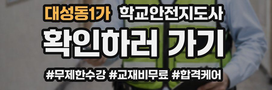 대성동1가 학교안전지도사 자격증