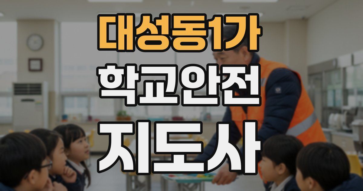 대성동1가 학교안전지도사 자격증