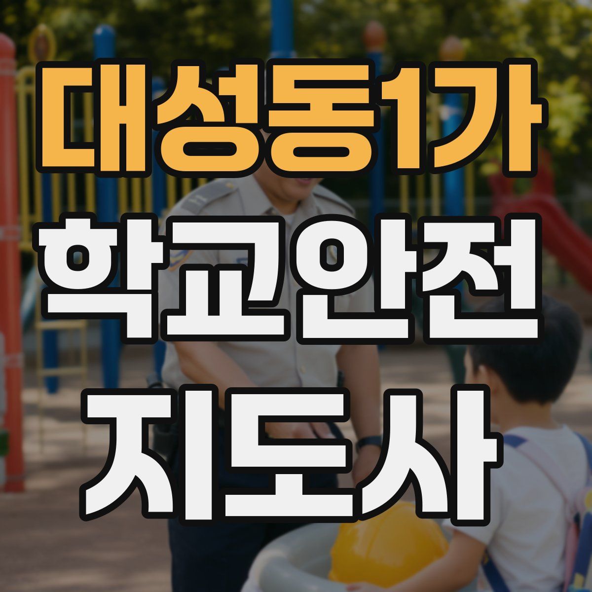대성동1가 학교안전지도사 자격증