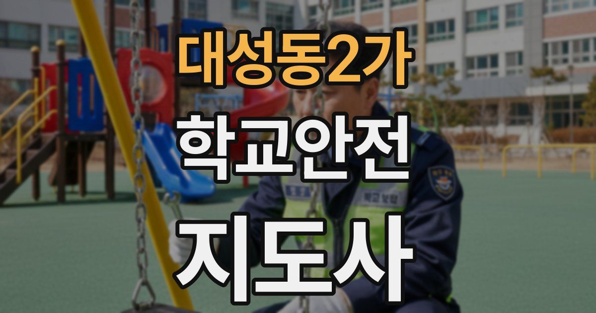 대성동2가 학교안전지도사 자격증