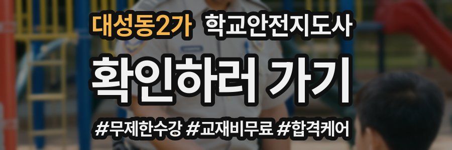 대성동2가 학교안전지도사 자격증