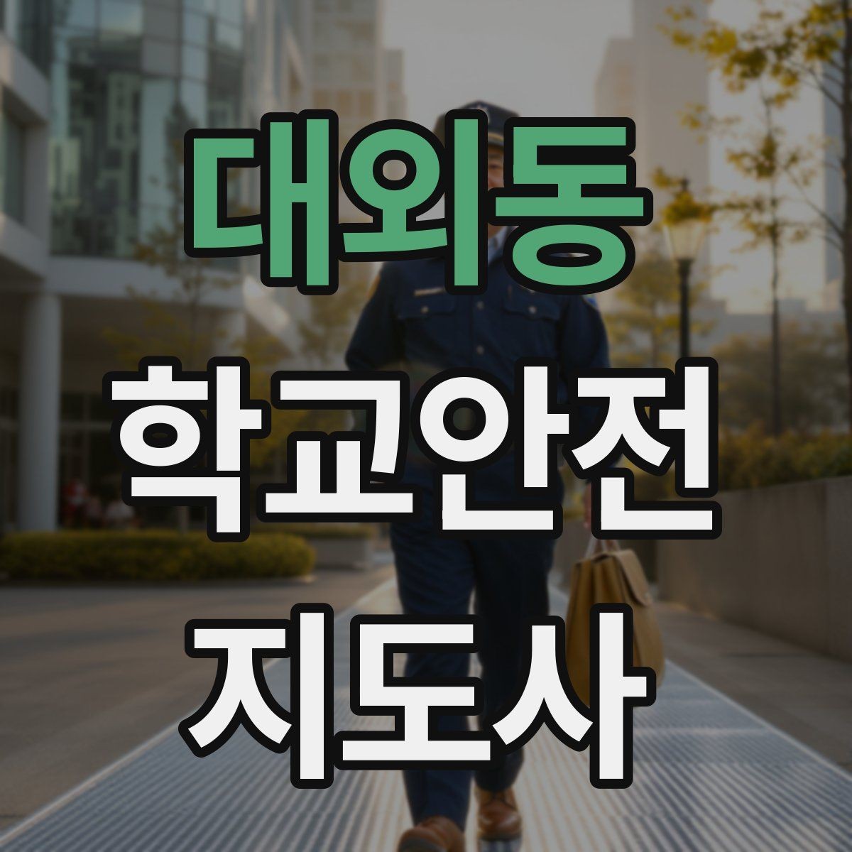 대외동 학교안전지도사 자격증 스마트폰 보행 위험을 줄이는 안내 멘트