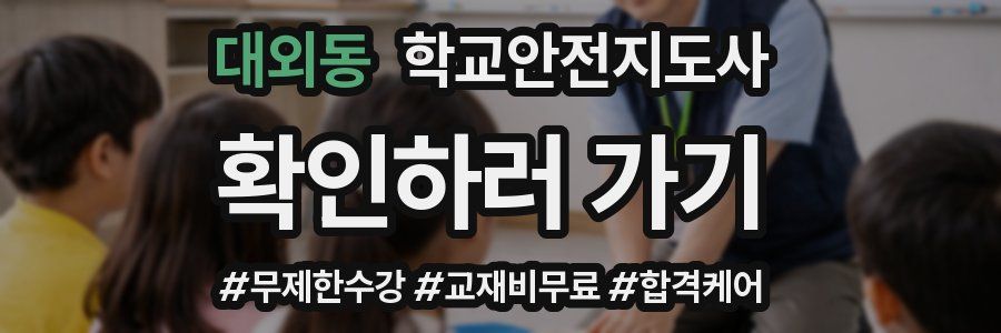 대외동 학교안전지도사 자격증