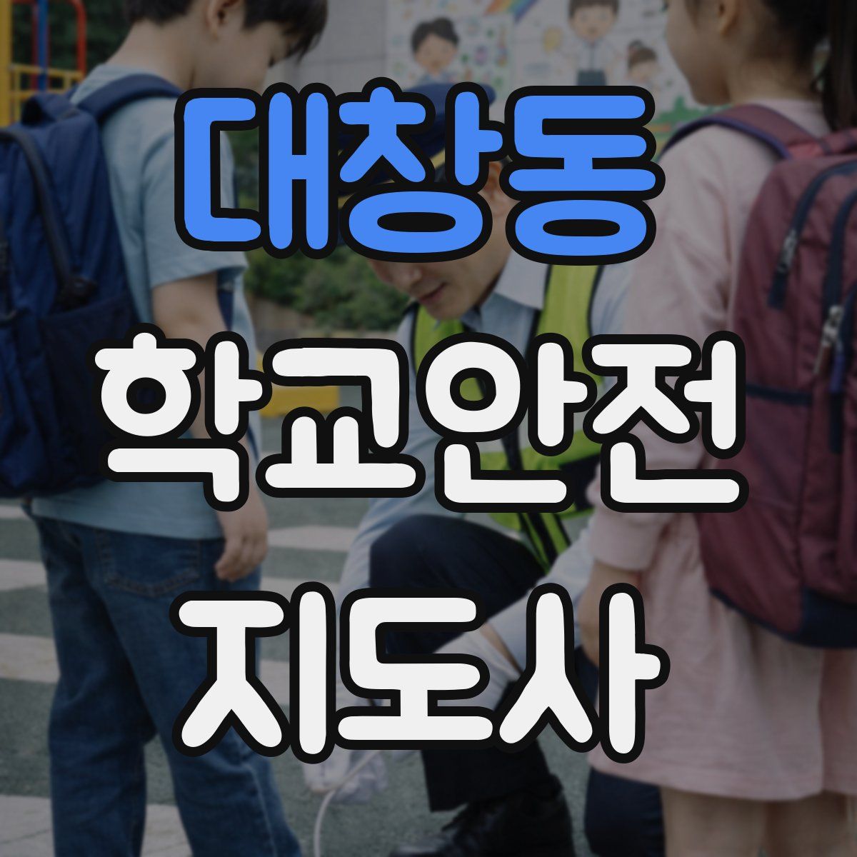 대창동 학교안전지도사 자격증