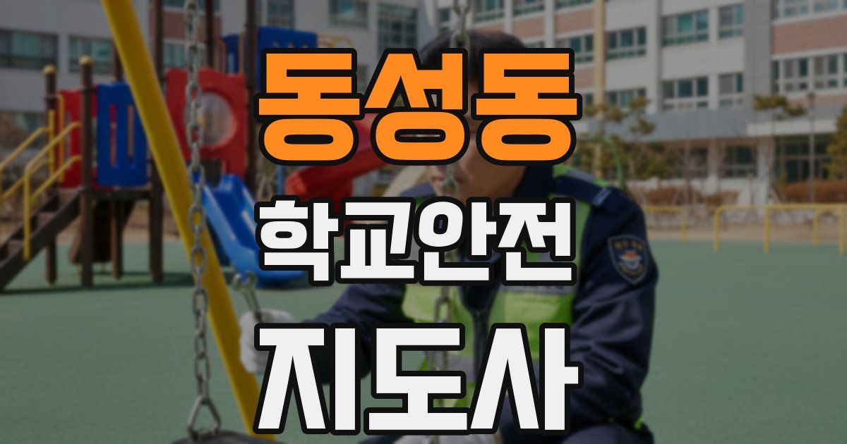 동성동 학교안전지도사 자격증