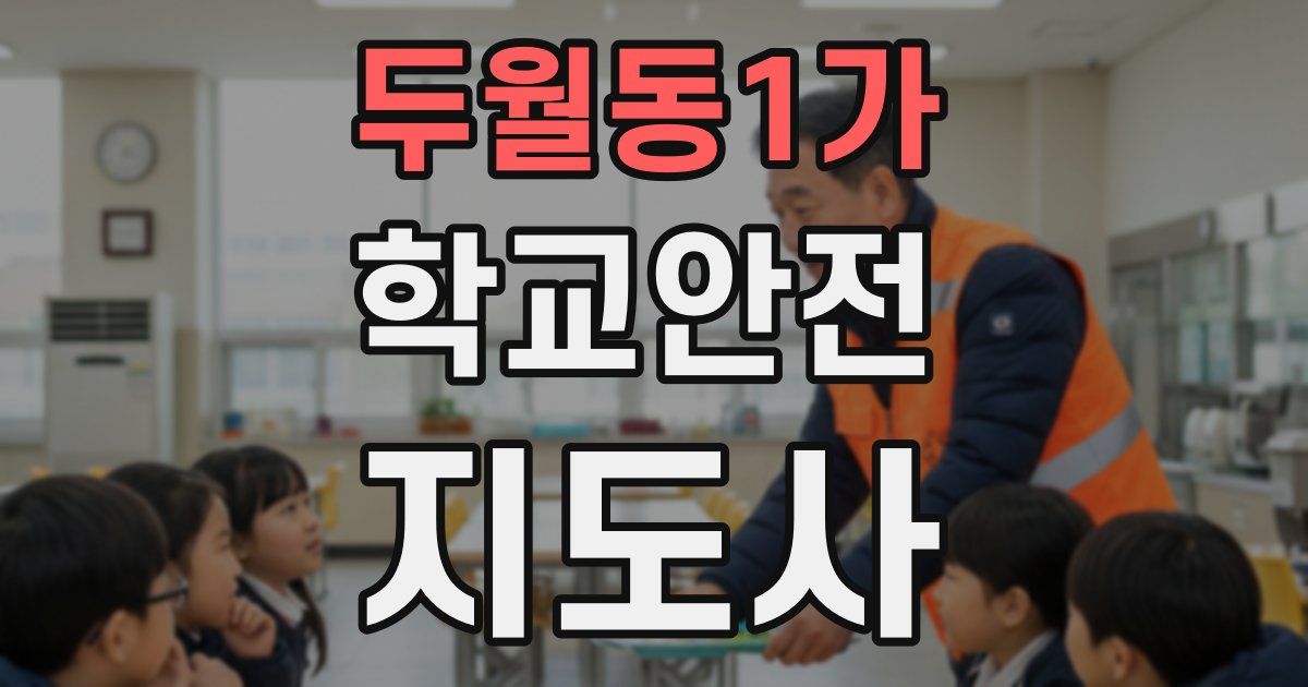 두월동1가 학교안전지도사 자격증