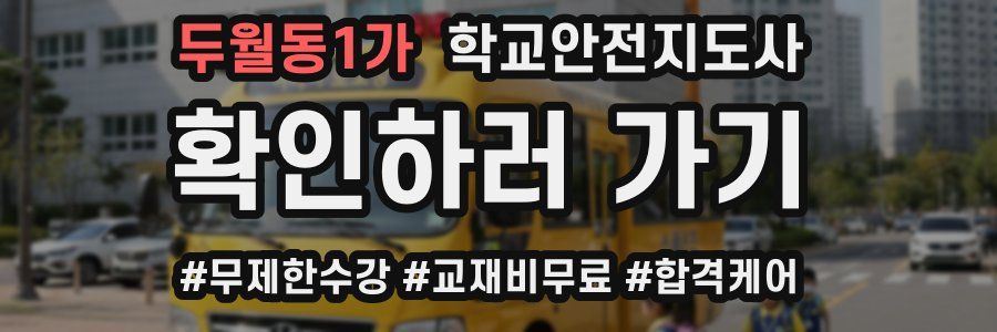 두월동1가 학교안전지도사 자격증