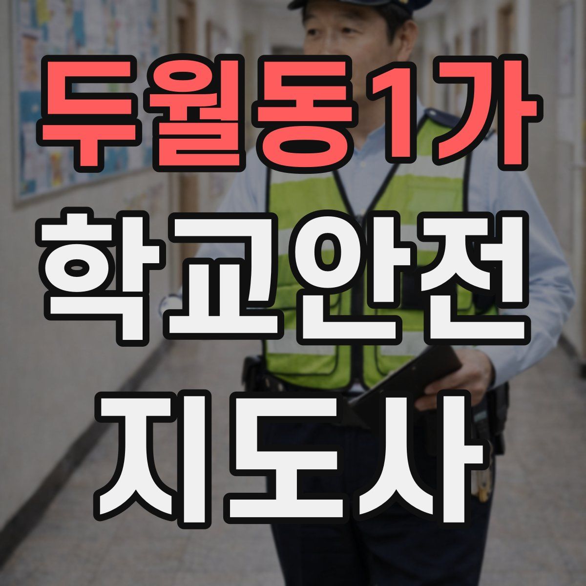 두월동1가 학교안전지도사 자격증