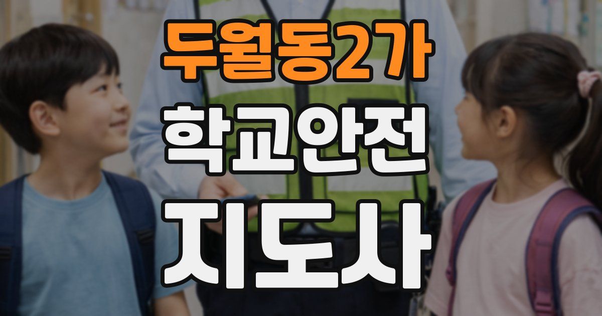 두월동2가 학교안전지도사 자격증