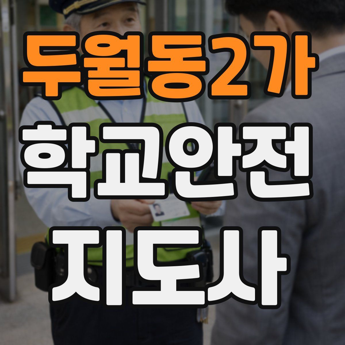 두월동2가 학교안전지도사 자격증