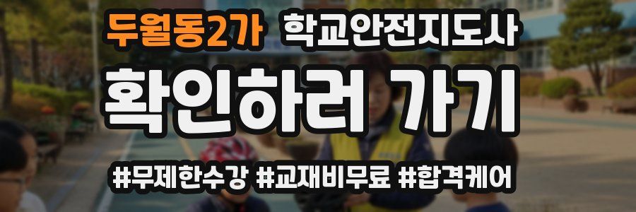 두월동2가 학교안전지도사 자격증