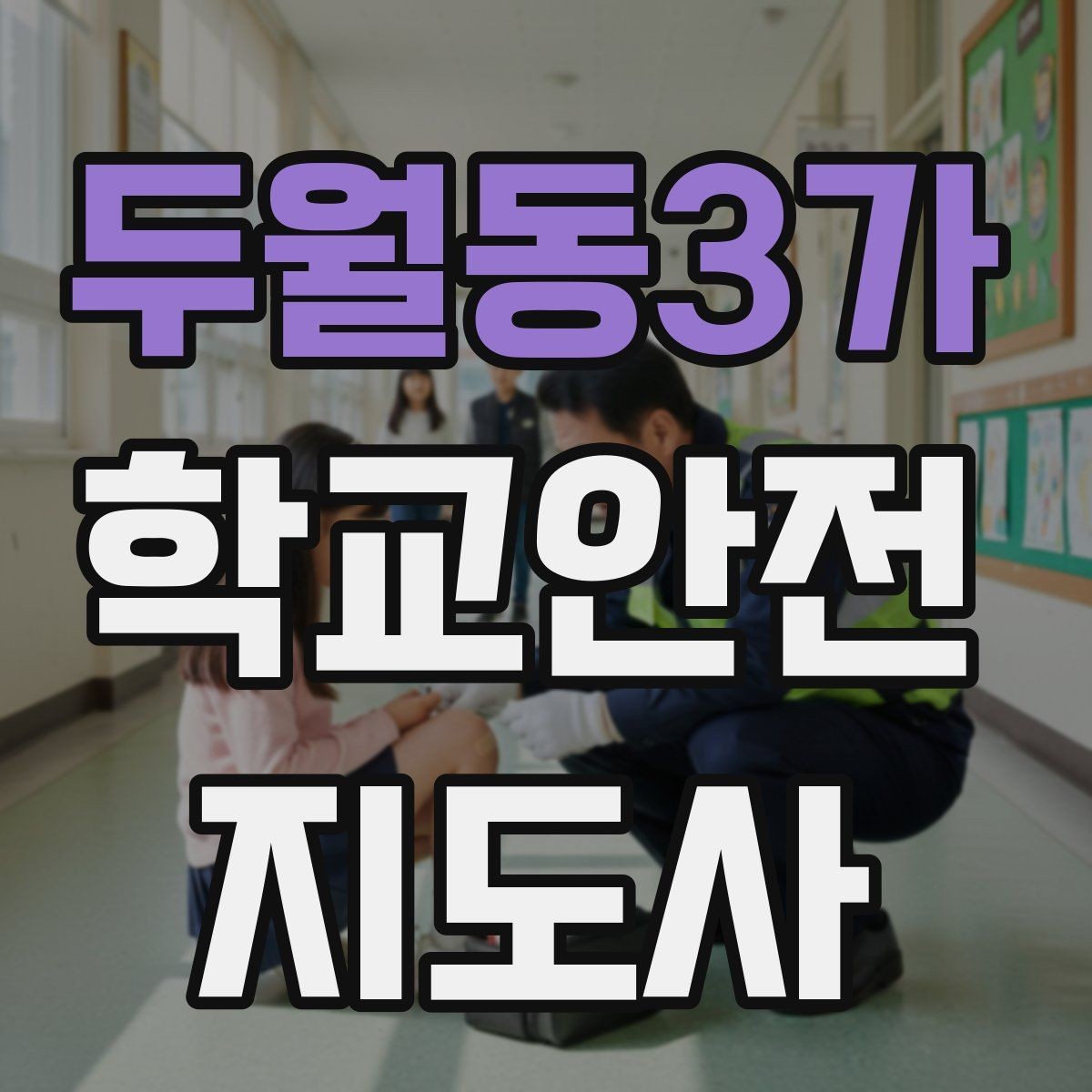 두월동3가 학교안전지도사 자격증 저학년 아동 지도에서 효과적인 말하기