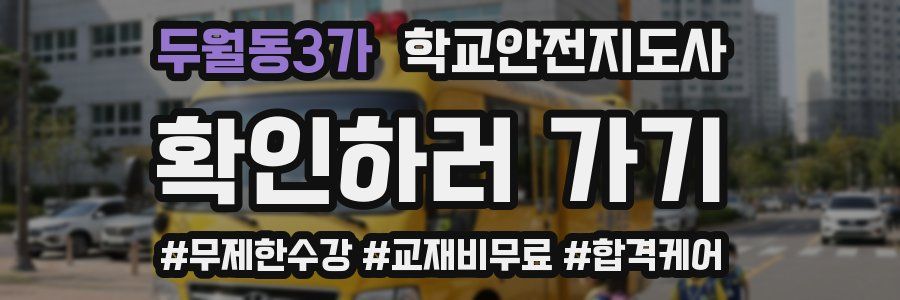 두월동3가 학교안전지도사 자격증