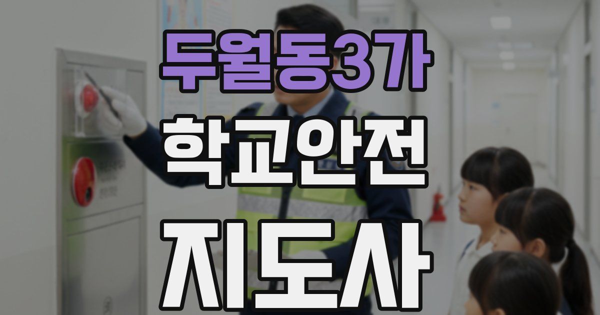 두월동3가 학교안전지도사 자격증