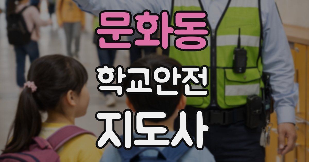 문화동 학교안전지도사 자격증