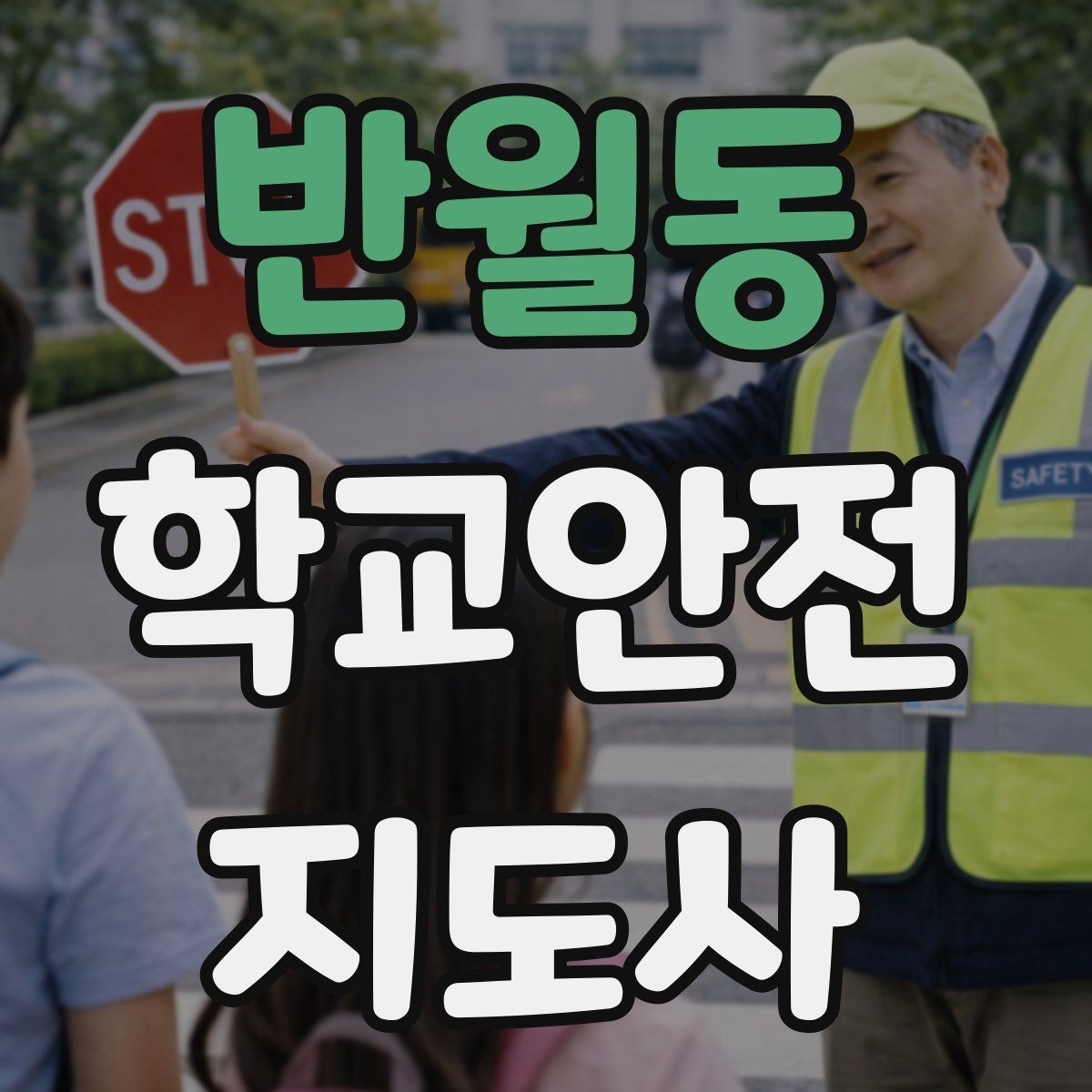 반월동 학교안전지도사 자격증 한파에 등하교 안전을 지키는 준비물