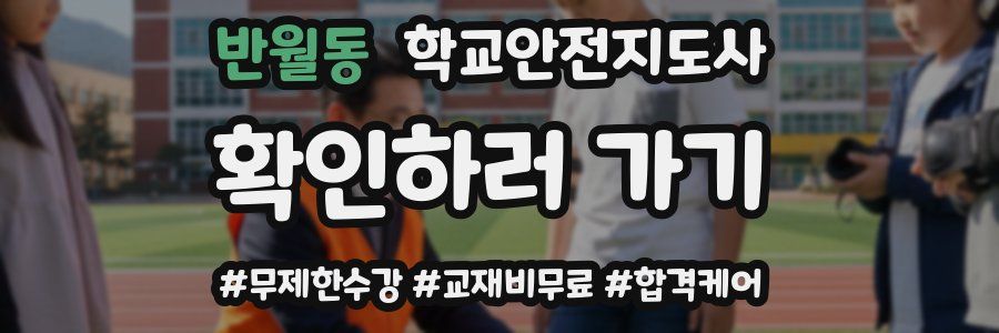 반월동 학교안전지도사 자격증