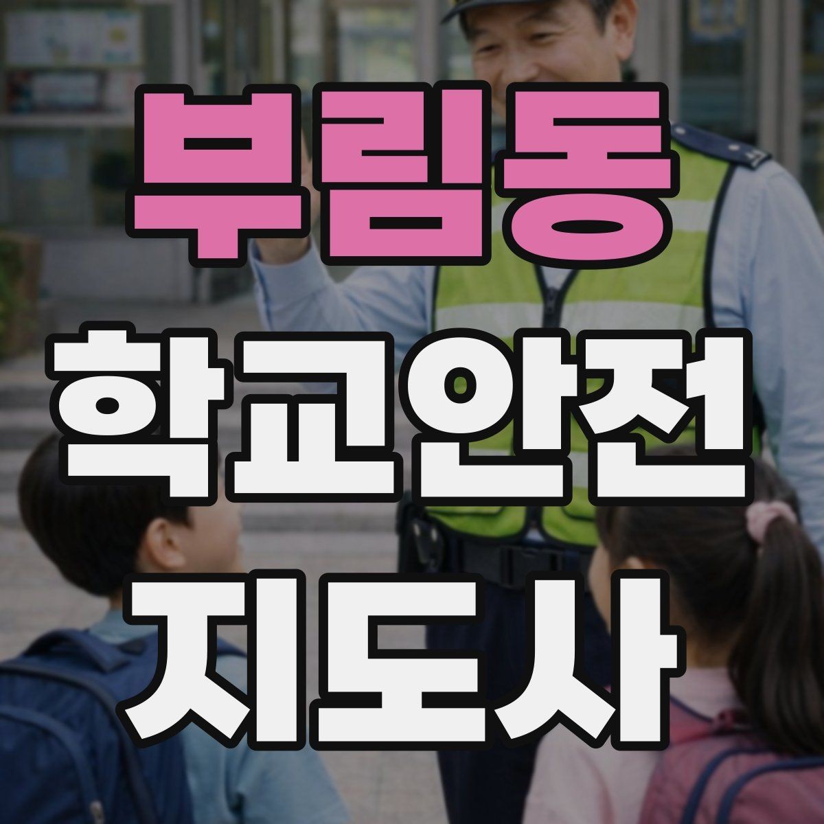 부림동 학교안전지도사 자격증 사고 가능성을 미리 차단하는 관찰 포인트