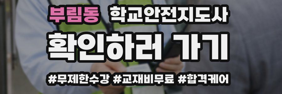 부림동 학교안전지도사 자격증