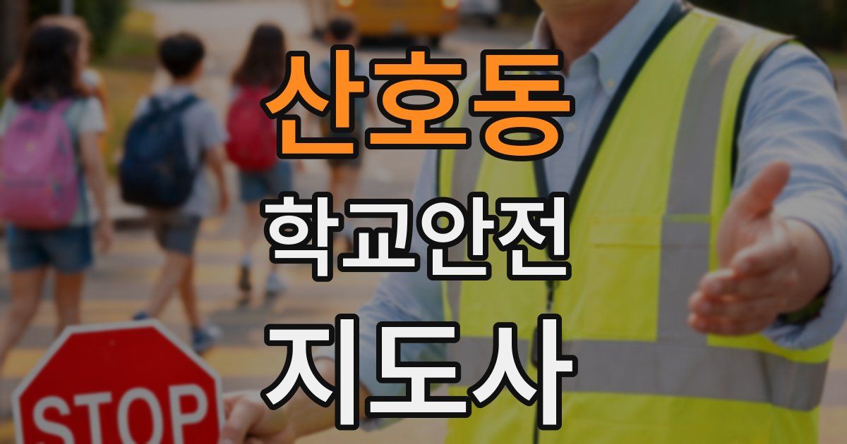 산호동 학교안전지도사 자격증