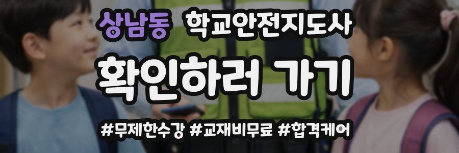 상남동 학교안전지도사 자격증