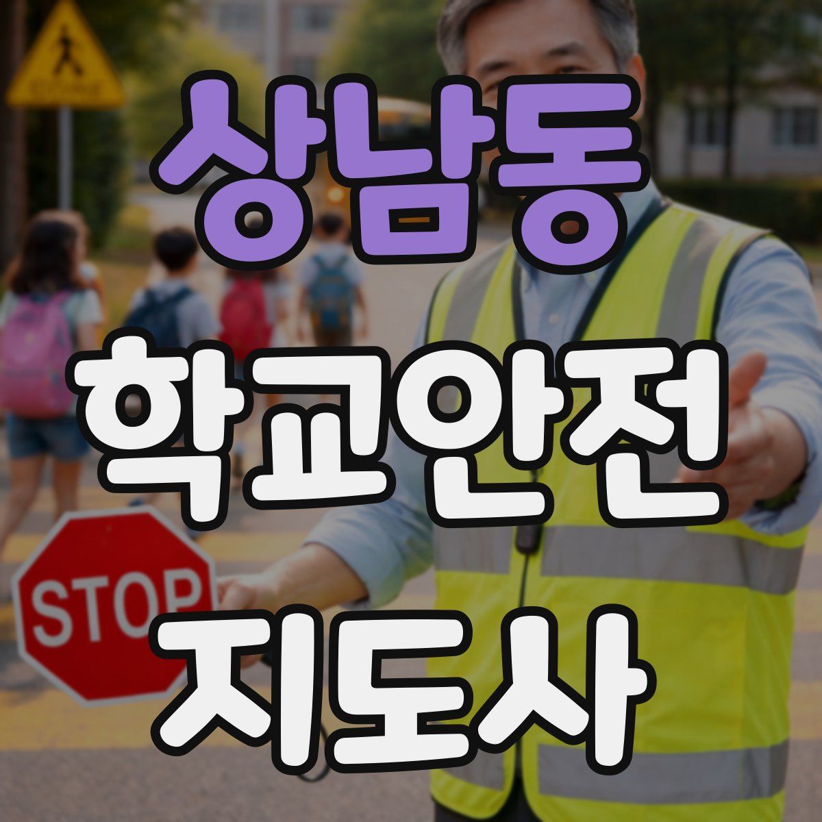 상남동 학교안전지도사 자격증