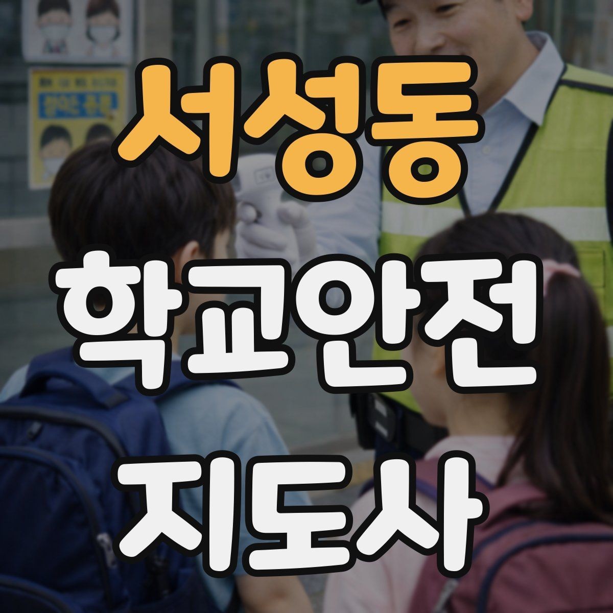 서성동 학교안전지도사 자격증 체육관 강당 혼잡 시 안전 관리