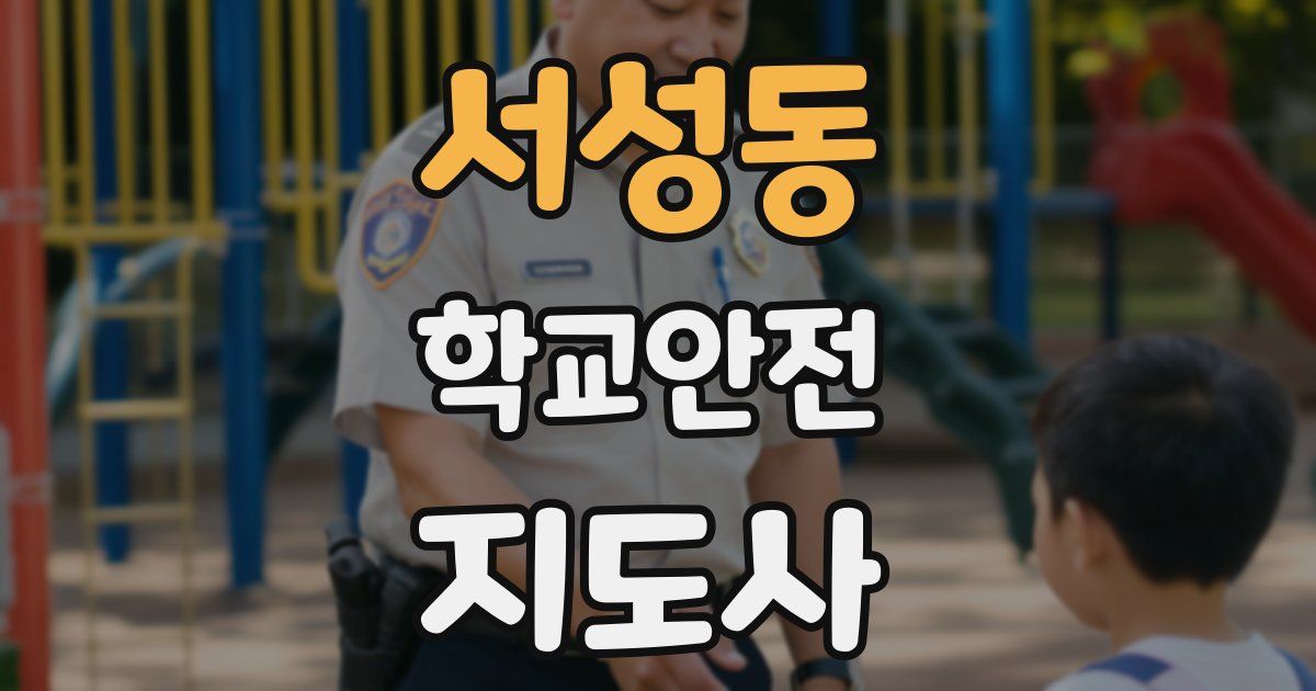 서성동 학교안전지도사 자격증