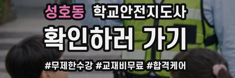 성호동 학교안전지도사 자격증