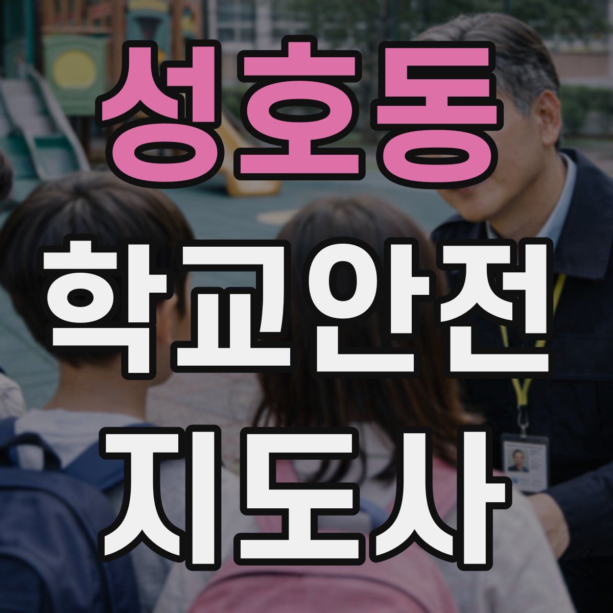 성호동 학교안전지도사 자격증