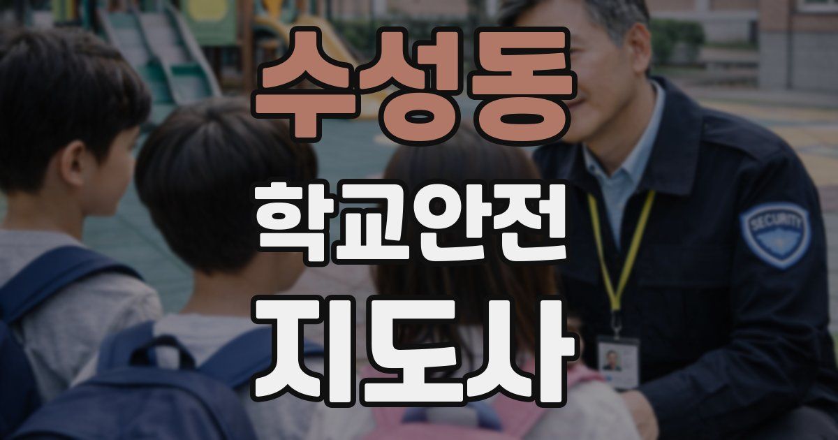 수성동 학교안전지도사 자격증