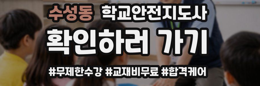 수성동 학교안전지도사 자격증