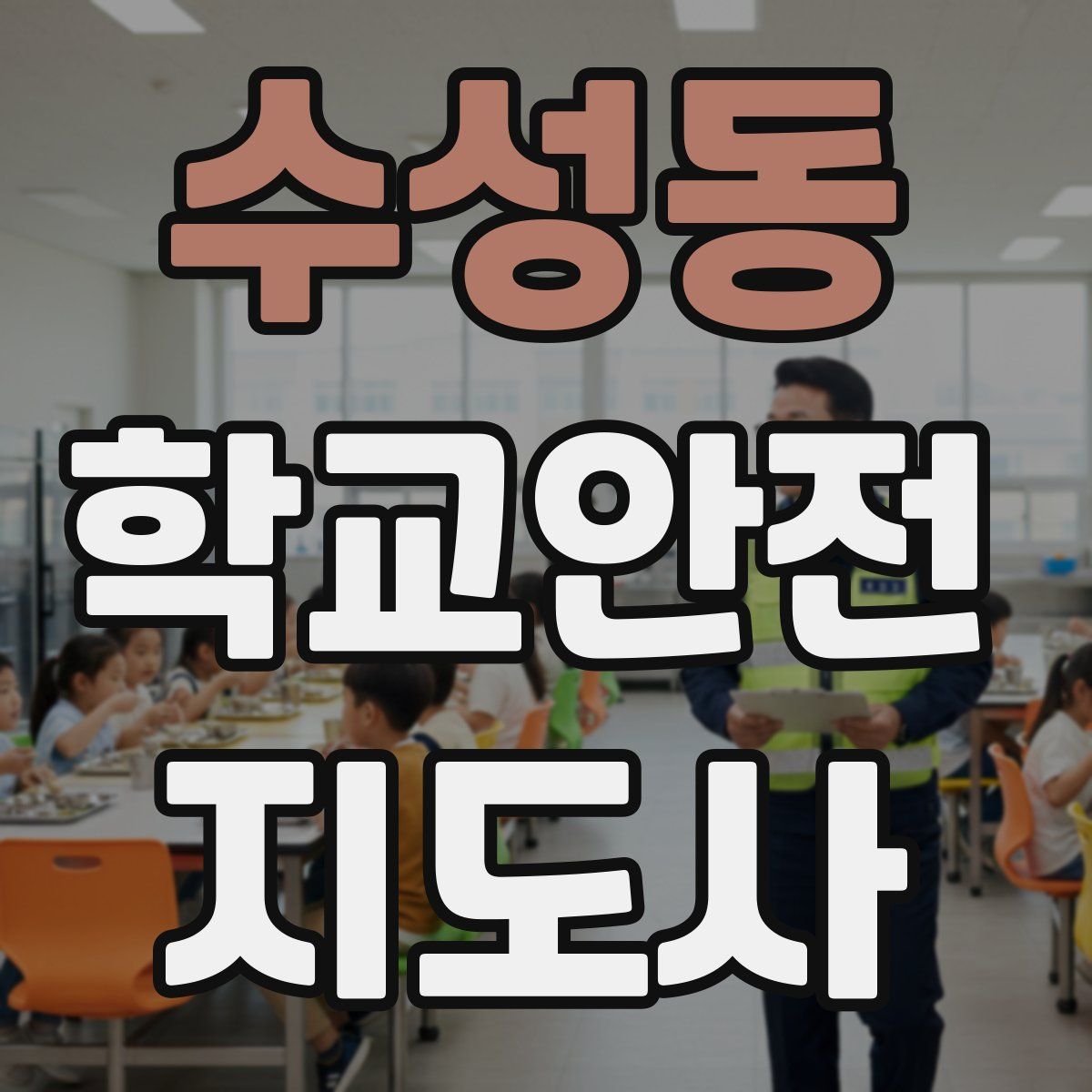 수성동 학교안전지도사 자격증