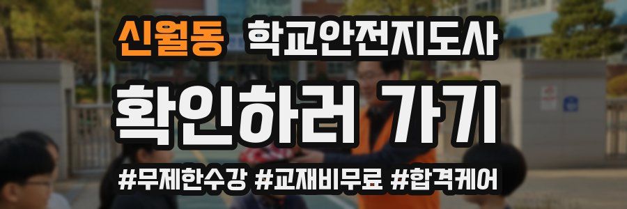 신월동 학교안전지도사 자격증