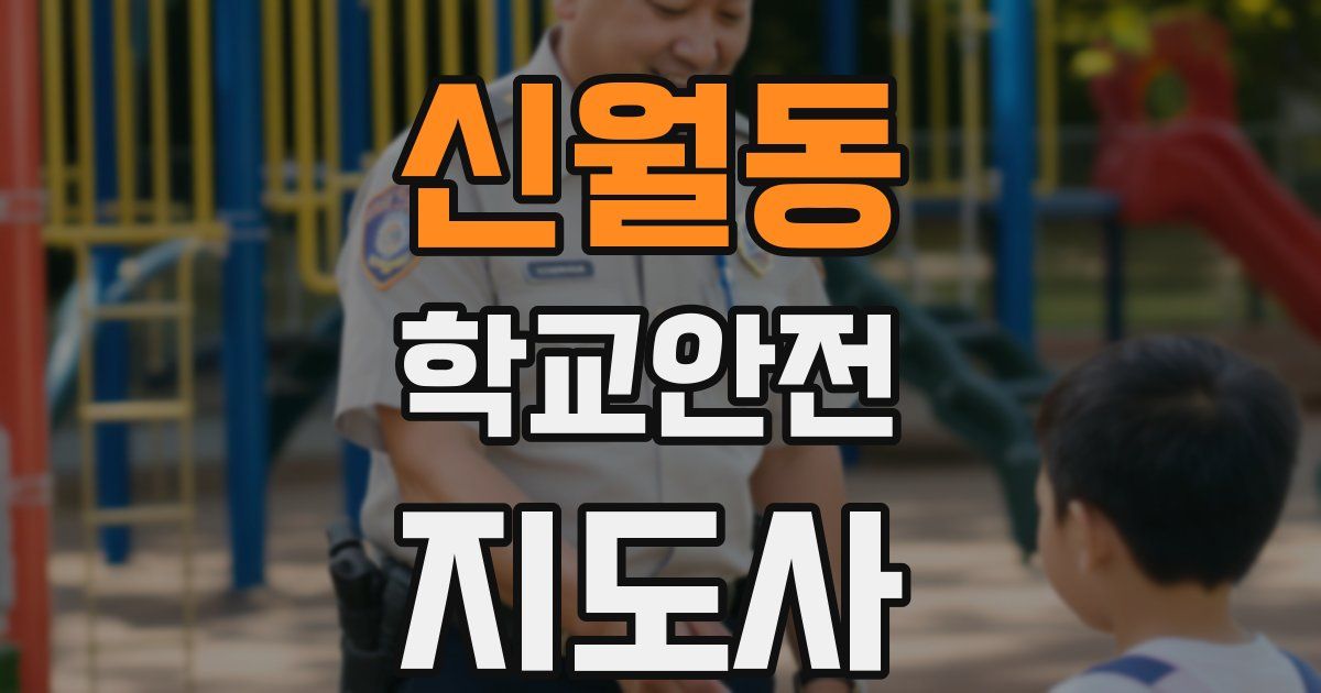 신월동 학교안전지도사 자격증