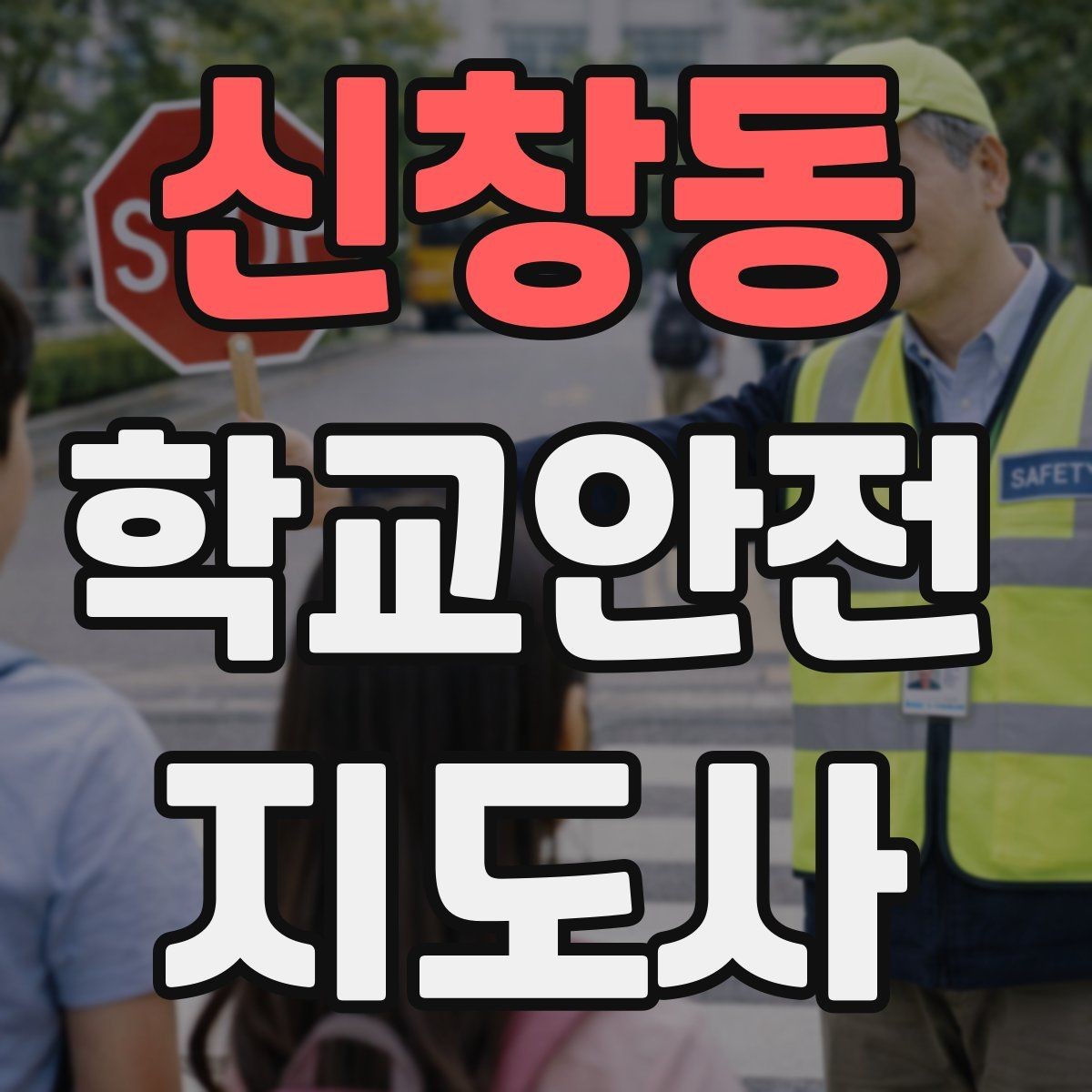 신창동 학교안전지도사 자격증 킥보드 자전거 통학 지도 시 핵심 주의