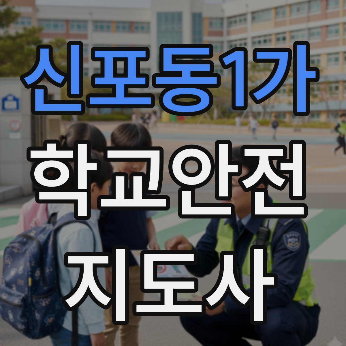 신포동1가 학교안전지도사 자격증