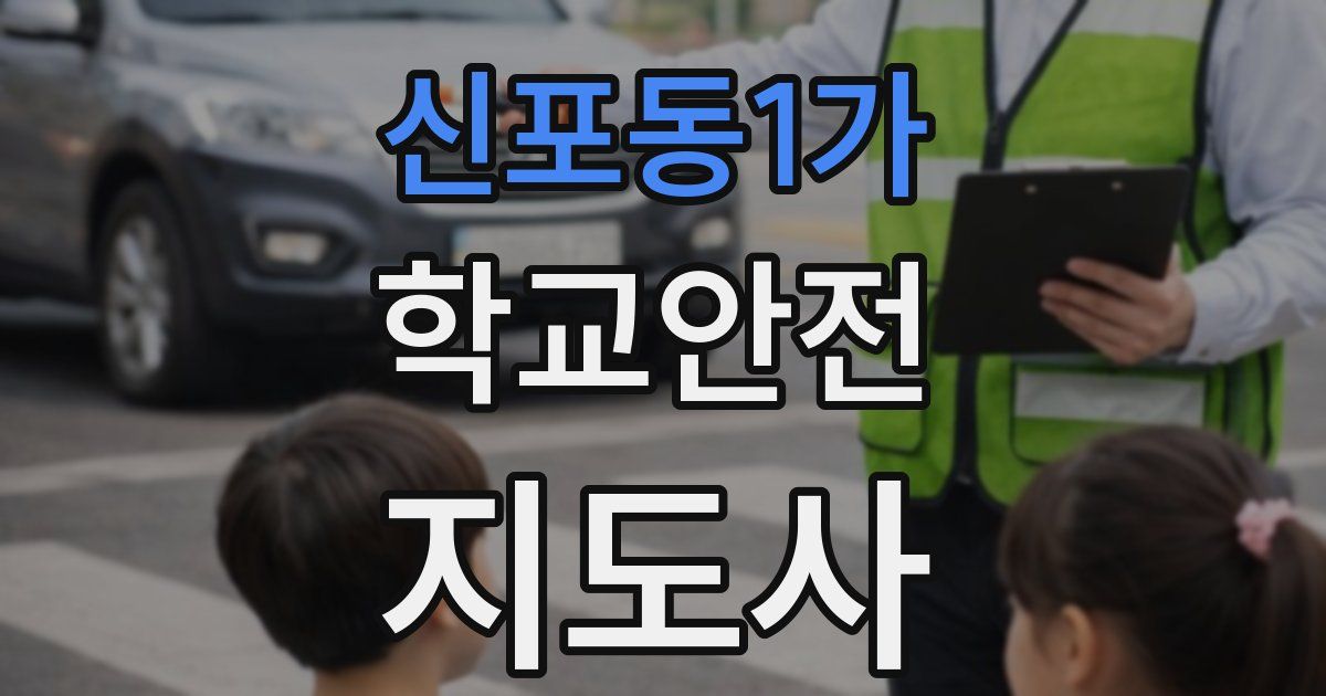 신포동1가 학교안전지도사 자격증