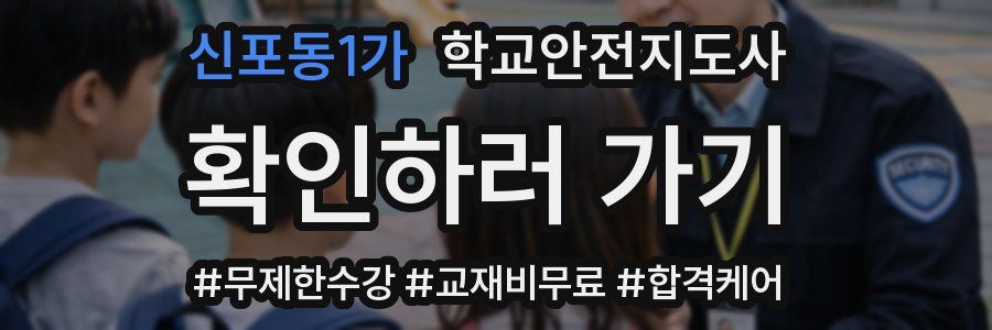 신포동1가 학교안전지도사 자격증
