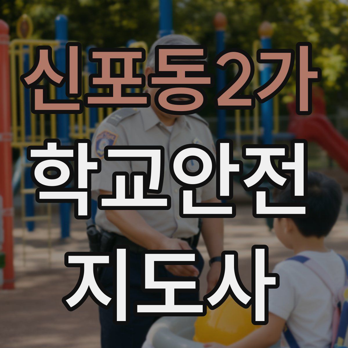 신포동2가 학교안전지도사 자격증