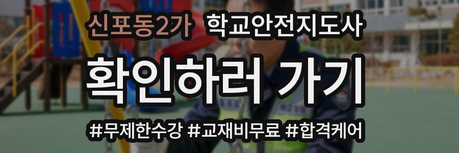 신포동2가 학교안전지도사 자격증