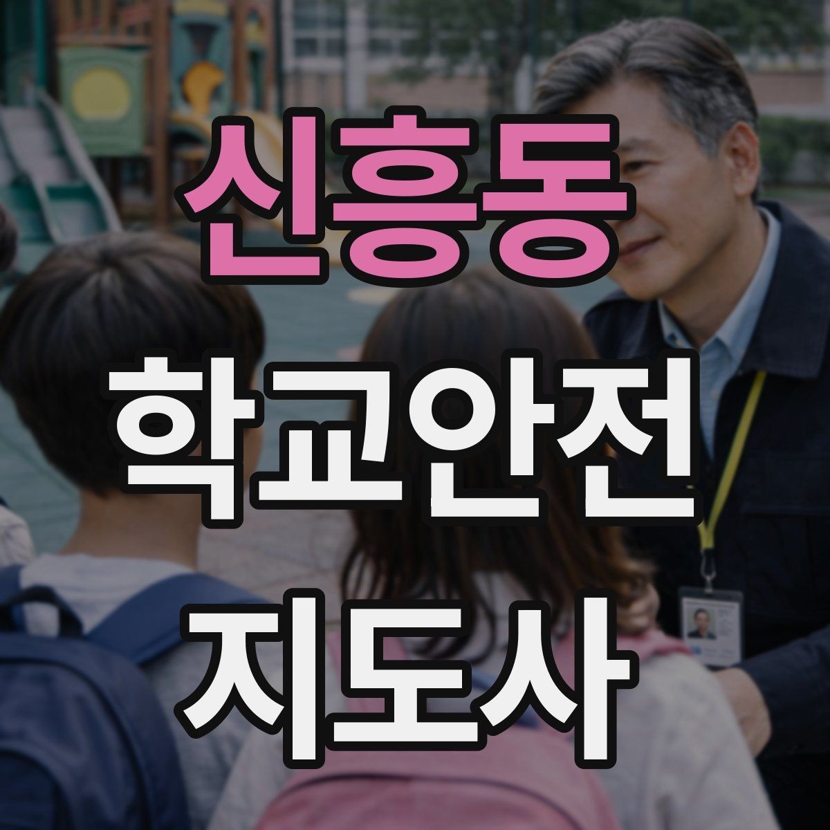 신흥동 학교안전지도사 자격증 과도한 개입을 피해야 하는 이유