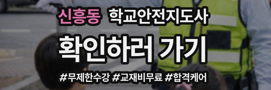 신흥동 학교안전지도사 자격증